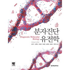 分子診斷遺傳學, 泛文教育, Diagnostic Molecular Biology