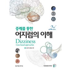透過病例理解暈眩, 大韓平衡醫學會, 泛文教育
