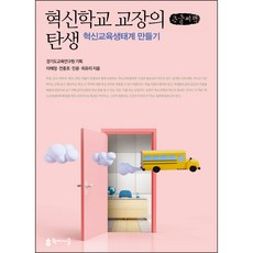 創新學校校長的誕生(大字書)：打造創新教育生態系統, 學而時習, 李惠貞, 全鐘鎬, 閔潤, 崔有利