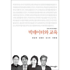communicationbooks 大數據與教育, 尹承元, 金東浩, 金娜莉, 千鐘弼