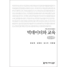 communicationbooks 大數據與教育 大字版, 尹承元, 金東浩, 金娜莉, 千鐘弼