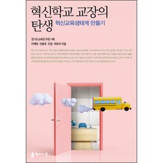 創新學校校長的誕生：打造創新教育生態系, 學而時習, 李惠貞, 全鐘鎬, 閔潤, 崔有利