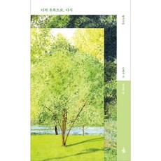 DeobeulBook 在你的綠色中 再次:Na Taeju Han Seohyung香氣詩集, 雙書, 羅太州