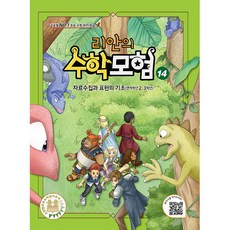 리안의 수학모험 14 : 자료수집과 표현의 기초 (연계학년 2 3학년), 14권, 위두커뮤니케이션즈, 14권 - 자료수집과 표현의 기초