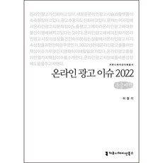 線上廣告議題 2022(大字書), 傳播叢書, 李正基
