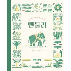 반둘라:용기와 공감을 가르쳐 준 코끼리, 찰리북, 없음null