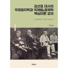 金善杓大使的國際政治學與國際法經濟學核心理論講座：外交官候選人選拔考試準備, 金善杓, 博英社