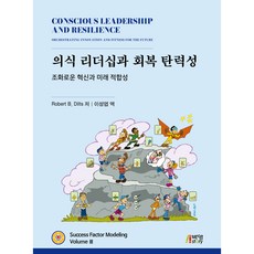 Pysstory 意識領導力與恢復彈性：和諧的創新與未來適應性, Robert B. Dilts