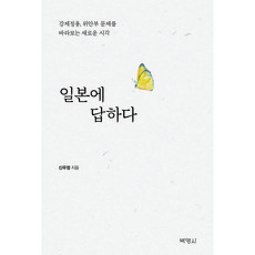 일본에 답하다:강제징용 위안부 문제를 바라보는 새로운 시각, 박영사, 신우정
