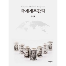 國際財務管理, 博英社, 李河一