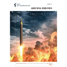 PAKYOUNGSA 失敗的政治招致戰爭：對韓國外交·安保政策的批判, 鄭相敦