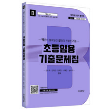 2023 백설기 초등임용 기출문제집 B권 수학 미술 즐생 총창안 과학 슬생 체육, 법률저널