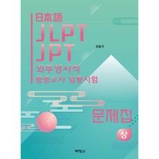 日語 JLPT JPT 外交領事人員 中學教師聘用考試 問題集 (上), 博英社