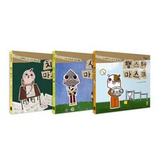 마스크 초등학교 세트 전3권, 책읽는곰