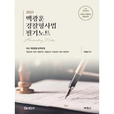 2023 백광훈 경찰형사법 필기노트, 박영사