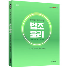 TheLawJournal 與黃律師同行 法律倫理 第8版