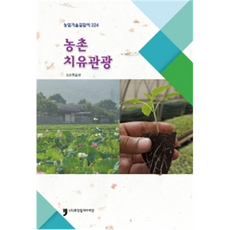 農村療癒觀光, 人類文化阿里郎, 農村振興廳