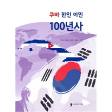 古巴韓人移民百年史, Human Culture Arirang, 外交部