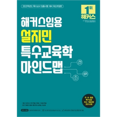 2023 설지민 특수교육학 마인드맵:2023학년도 특수교사 임용시험 대비, 해커스임용