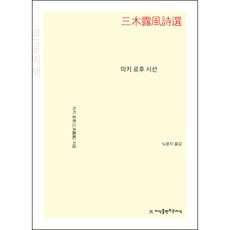 三木露風詩選(大字書), 三木露風, 創造知識的知識