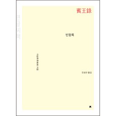 빈왕록(큰글씨책), 이승휴, 지식을만드는지식
