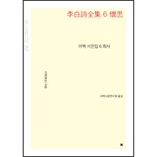 이백 시전집 6: 회사(큰글씨책), 지식을만드는지식