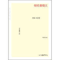 韓愈書簡文(大字書), 韓愈, 創造知識的知識