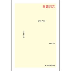 진관 사선, 지식을만드는지식
