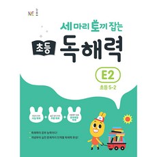 一舉三得 國小 5-2 閱讀理解力 E2, E2階段, 國小五年級, NE能率