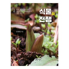 植物的戰爭, 金容範, 知性社