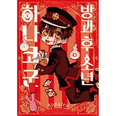 방과 후 소년 하나코 군, Aidairo, 서울미디어코믹스(서울문화사)