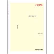 Jisikeulmandeuneunjisik 完板 趙雄傳 大字書, 作者不詳