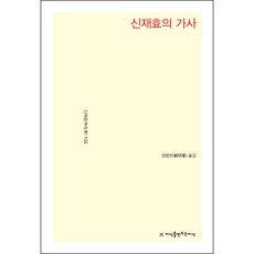 申在孝的歌辭, 申在孝, 創造知識的知識