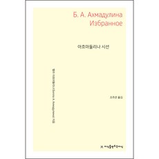 아흐마둘리나 시선, 벨라 아흐마둘리나, 지식을만드는지식