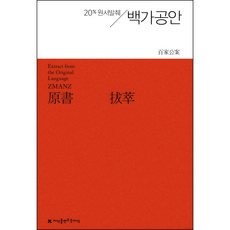 20% 원서발췌백가공안, 안우시, 지식을만드는지식