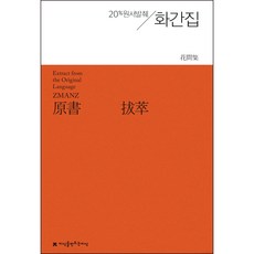 20% 원서발췌화간집, 온정균, 지식을만드는지식