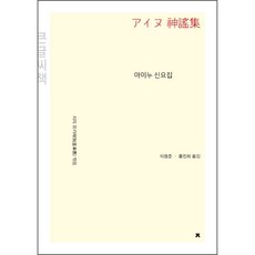 아이누 신요집(큰글씨책), 지리 유키에, 지식을만드는지식