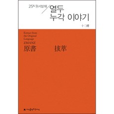 열두 누각 이야기:25% 원서발췌, 이어, 지식을만드는지식
