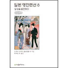 Jisikeulmandeuneunjisik 日本名家短篇選 8： 發現日常(大字書), 德田秋聲 等