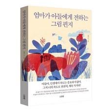 dayeonbook 媽媽寫給兒子的圖畫信, 姜安