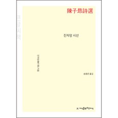 陳子昂詩選(大字書), 創造知識的知識, 陳子昂