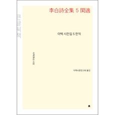 Jisikeulmandeuneunjisik 詩全集 5 閑適 大字書, 李白