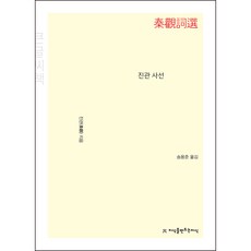 Jisikeulmandeuneunjisik 詞選 大字書, 秦觀