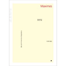 Jisikeulmandeuneunjisik 箴言集(Maximes)(大字書), 拉羅什富科