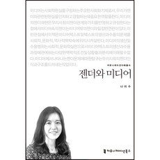 젠더와 미디어, 커뮤니케이션북스, 나미수