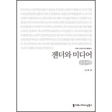 젠더와 미디어(큰글씨책), 커뮤니케이션북스, 나미수