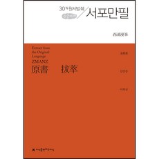 西浦漫筆 原文摘錄 大字書, 金萬重, 創造知識的知識