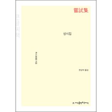 상시집(큰글씨책), 지식을만드는지식, 후스