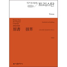 원서발췌 트리스탄 큰 글씨책, 고트프리트 폰슈트라스부르크, 지식을만드는지식