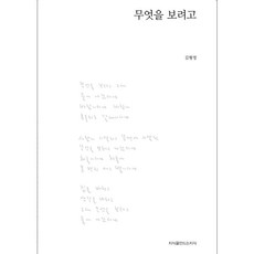 무엇을 보려고, 지식을만드는지식, 김형영